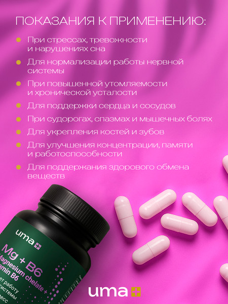 Витаминно-минеральный комплекс UMA + Магния хелат+Витамин В6