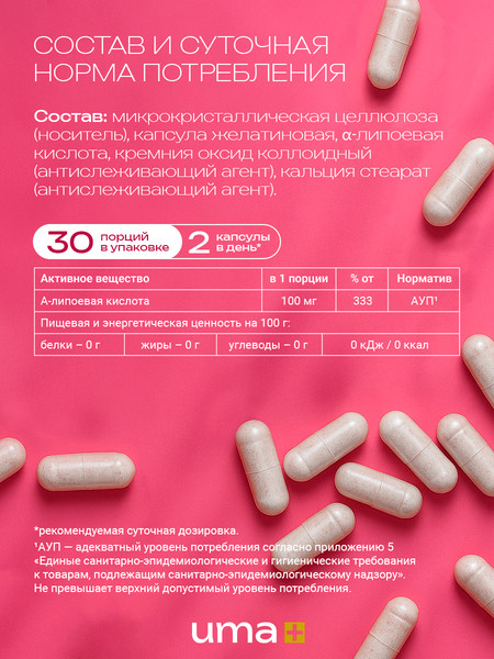 Жирные кислоты UMA + Альфа Липоевая кислота