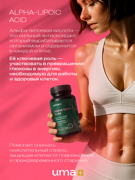 Жирные кислоты UMA + Альфа Липоевая кислота