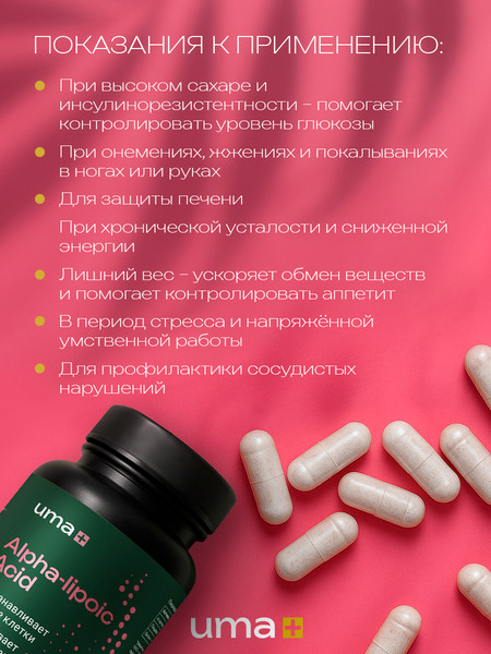 Жирные кислоты UMA + Альфа Липоевая кислота
