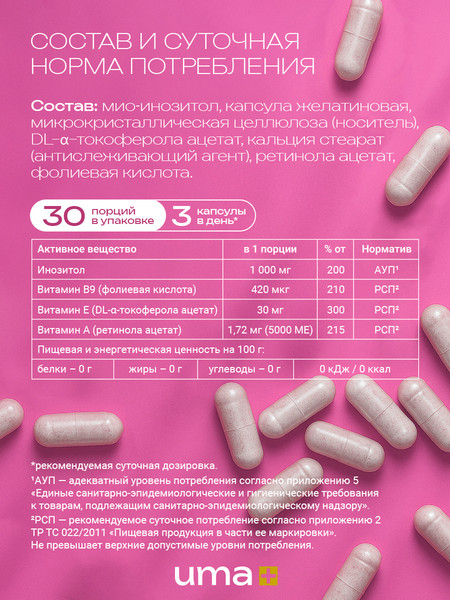 Мультивитаминный комплекс UMA + Инозитол PRO