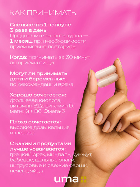 Мультивитаминный комплекс UMA + Инозитол PRO