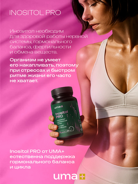 Мультивитаминный комплекс UMA + Инозитол PRO