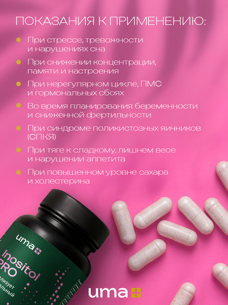 Мультивитаминный комплекс UMA + Инозитол PRO