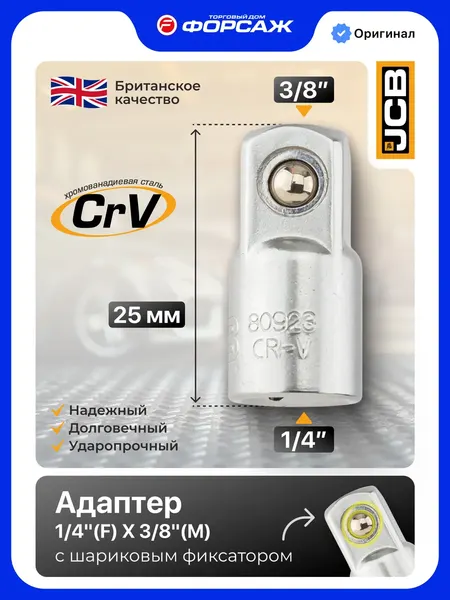 Адаптер слесарный JCB JCB-80923