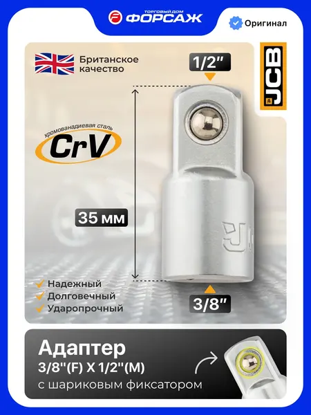 Адаптер слесарный JCB JCB-80934