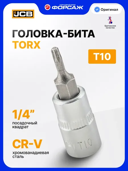 Головка слесарная JCB JCB-3263210