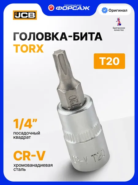 Головка слесарная JCB JCB-3263220