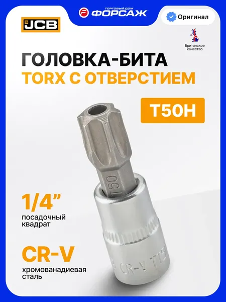 Головка слесарная JCB JCB-3273250