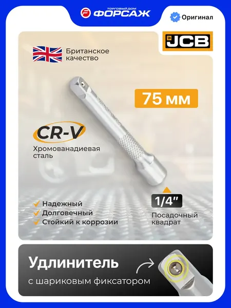 Удлинитель слесарный JCB JCB-8042075