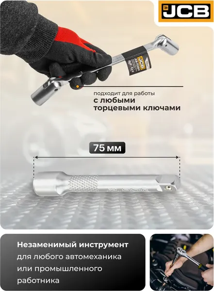 Удлинитель слесарный JCB JCB-8042075