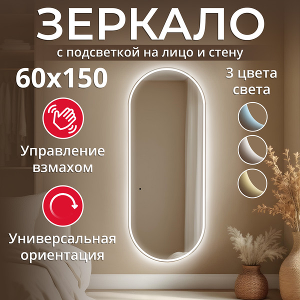 Зеркало Silver Mirrors Виола AIR-TX 60x150 / LED-00002966