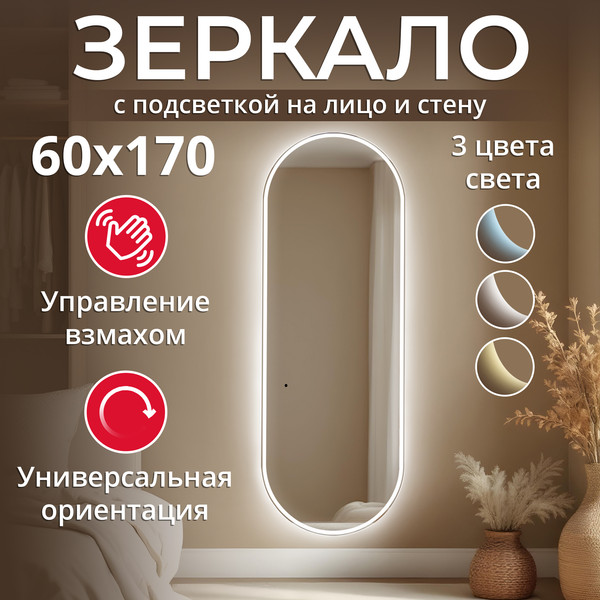 Зеркало Silver Mirrors Виола AIR-TX 60x170 / LED-00002967