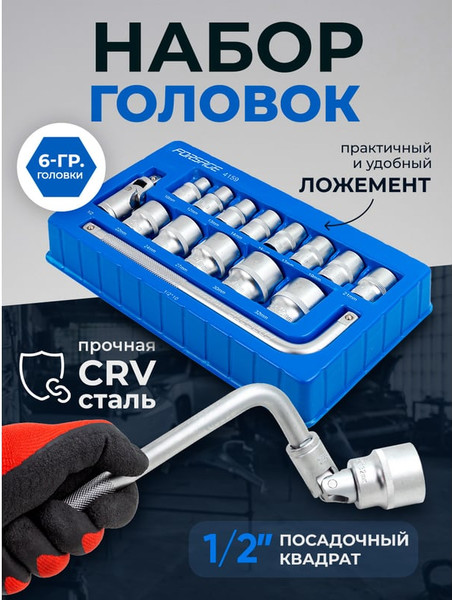 Набор головок слесарных Forsage F-4159