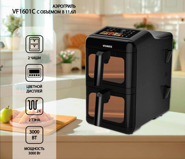Аэрогриль Vivaris VF1601C