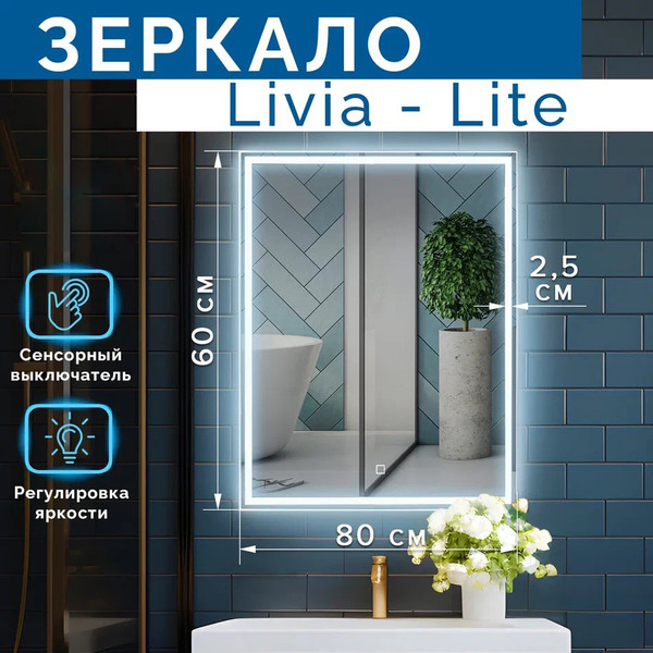 Зеркало Silver Mirrors Livia-Lite 60x80 / LED-00002687