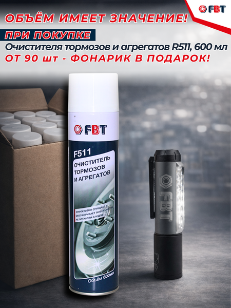 Очиститель тормозов FBT F511 / 61100914F90