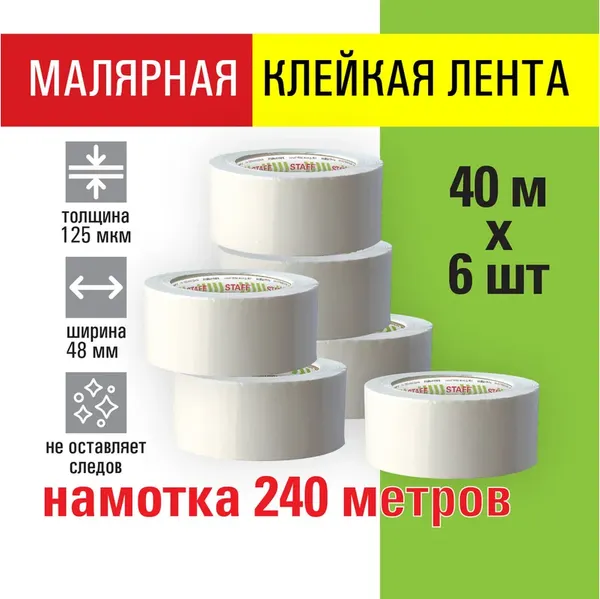 Лента малярная Staff 271957