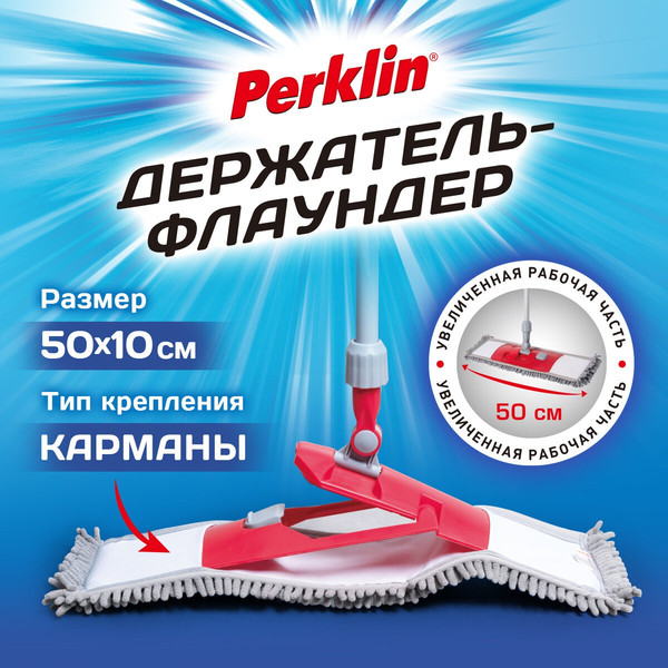 Держатель мопов Perklin 700984