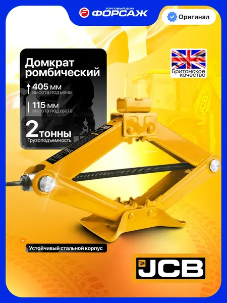 Ромбический домкрат JCB JCB-P-10202