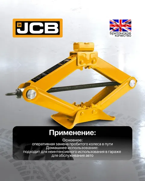 Ромбический домкрат JCB JCB-P-10202