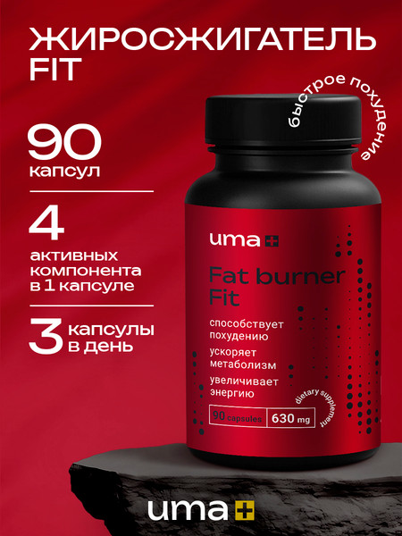 Пищевая добавка UMA + Жиросжигатель Fat Burner Fit