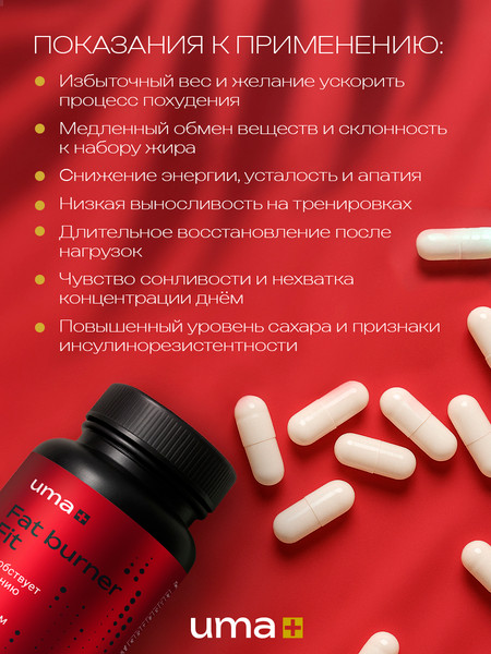 Пищевая добавка UMA + Жиросжигатель Fat Burner Fit