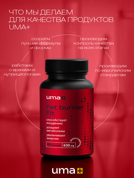 Пищевая добавка UMA + Жиросжигатель Fat Burner Fit