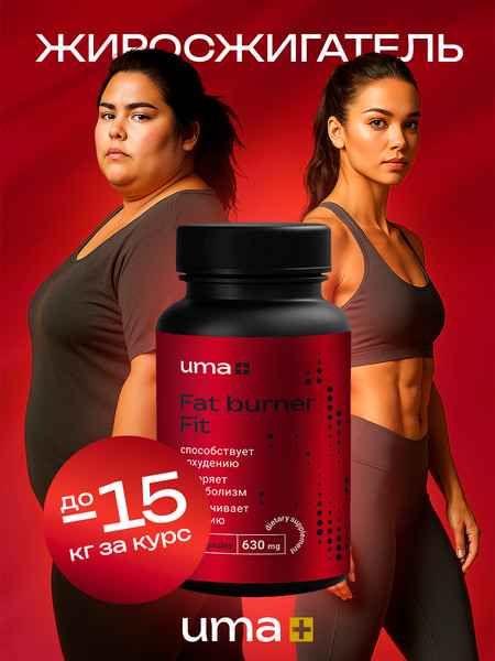 Пищевая добавка UMA + Жиросжигатель Fat Burner Fit