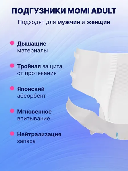 Подгузники для взрослых Momi Adult