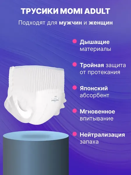 Трусы впитывающие для взрослых Momi Adult