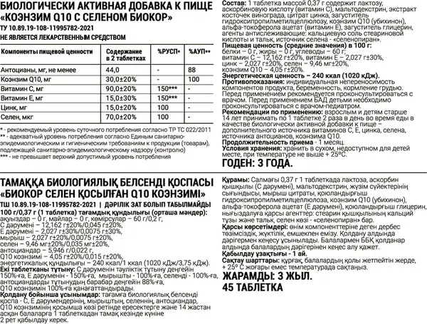 Коэнзим Биокор Q10 с селеном