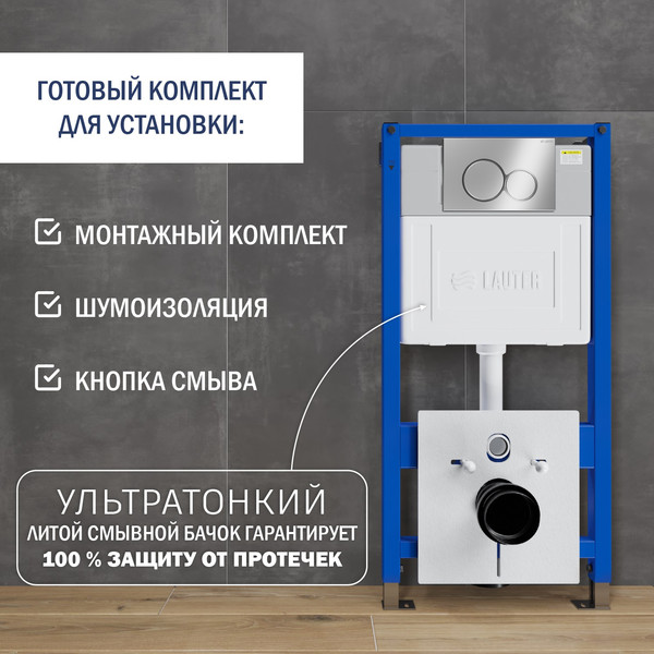 Унитаз подвесной с инсталляцией Lauter Longer 2110822B + 21901002