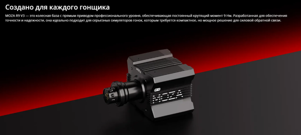 База для игрового руля MOZA R9 V3 Direct Drive Wheelbase RS080 / MZ59