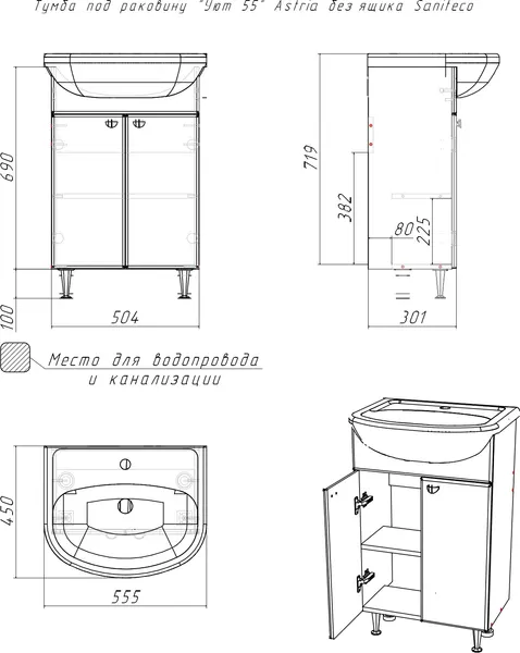 Тумба с умывальником Saniteco Astria 55 S0009T + Уют 55
