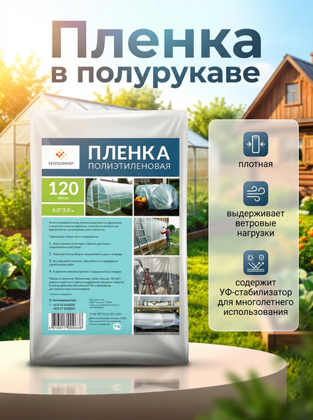 Пленка строительная БелПолимерТепло 120/1.5/x2/6