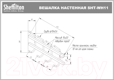 Вешалка для одежды Sheffilton SHT-WH11