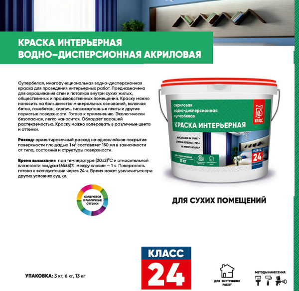 Краска Класс 24 Интерьерная / 2 489