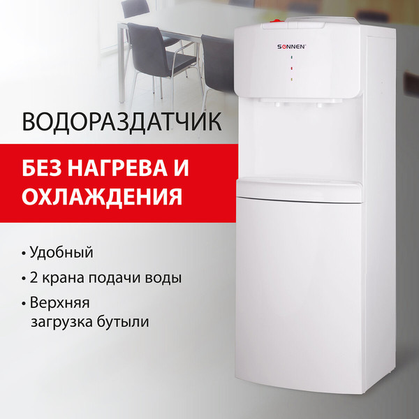 Раздатчик воды Sonnen FS-02N / 454995