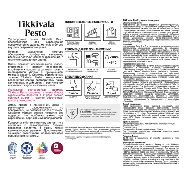 Эмаль Tikkivala Pesto 90 С