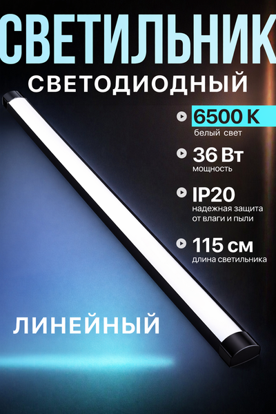 Светильник линейный Emze EMZE-36W 6500К