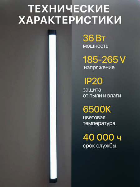 Светильник линейный Emze EMZE-36W 6500К