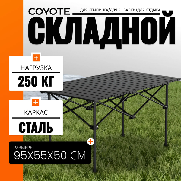 Комплект складной мебели Coyote HYK CZ-95/Sundays ZC-CC005