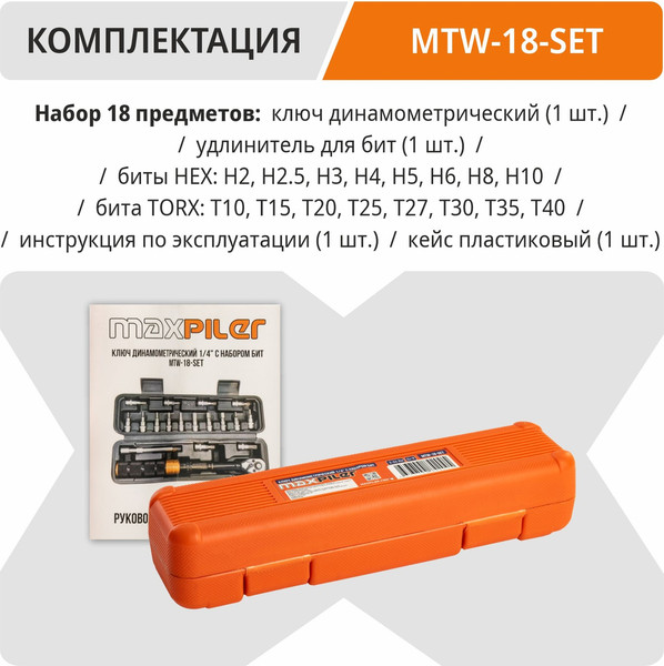 Набор бит Maxpiler MTW-18-SET