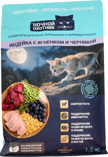 Сухой корм для кошек Ночной охотник Для котят и беременных. Индейка с ягненком и черникой - фото