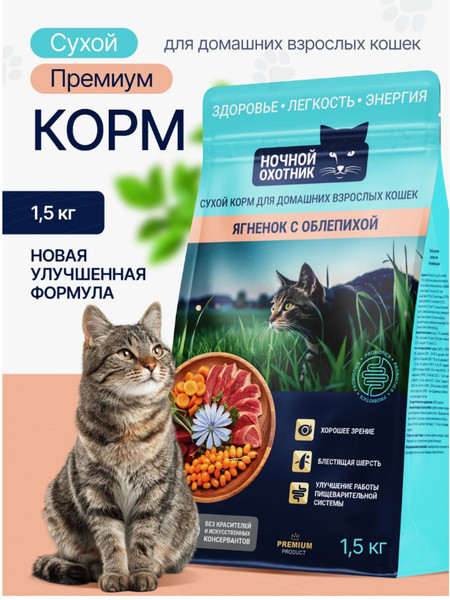 Сухой корм для кошек Ночной охотник Ягненок с облепихой