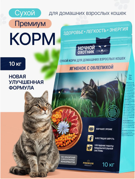 Сухой корм для кошек Ночной охотник Ягненок с облепихой