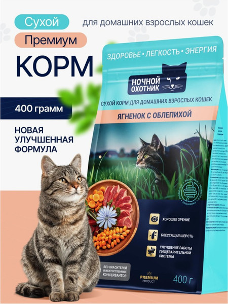 Сухой корм для кошек Ночной охотник Ягненок с облепихой