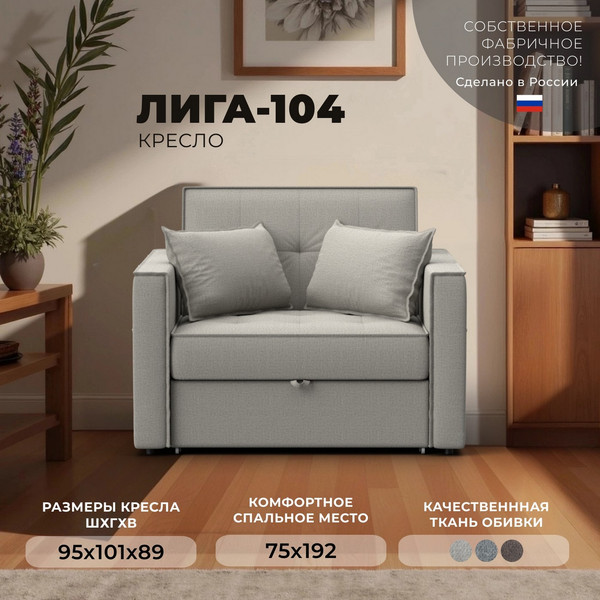 Кресло-кровать Лига Диванов Лига-104 80 / 134842