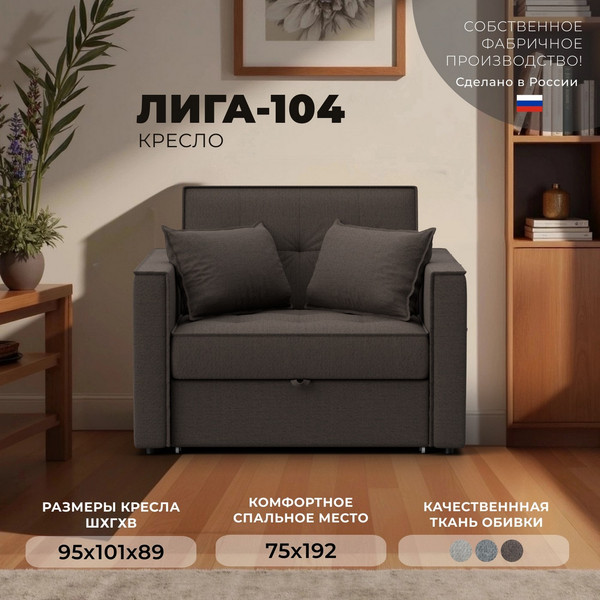 Кресло-кровать Лига Диванов Лига-104 80 / 134843